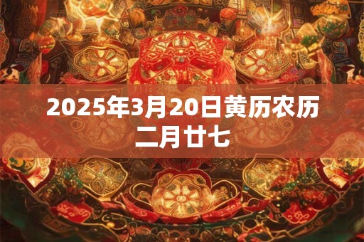 2025年3月20日黄历农历二月廿七