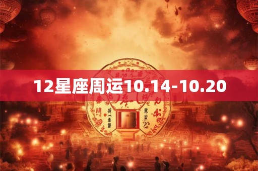 12星座周运10.14-10.20 12星座周运10.14-10.20