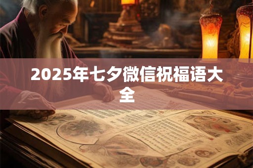 2025年七夕微信祝福语大全