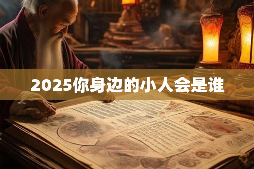 2025你身边的小人会是谁