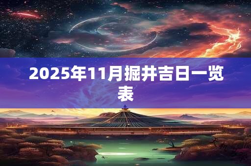 2025年11月掘井吉日一览表 2025年11月掘井吉日一览表
