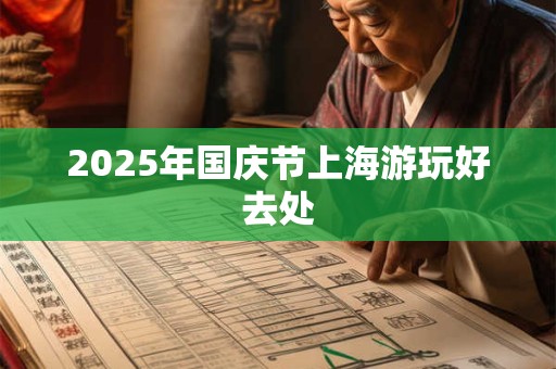 2025年国庆节上海游玩好去处