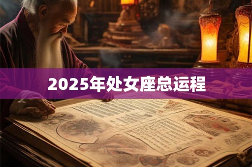 2025年处女座总运程 2025年处女座总运程