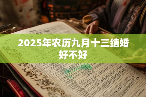 2025年农历九月十三结婚好不好