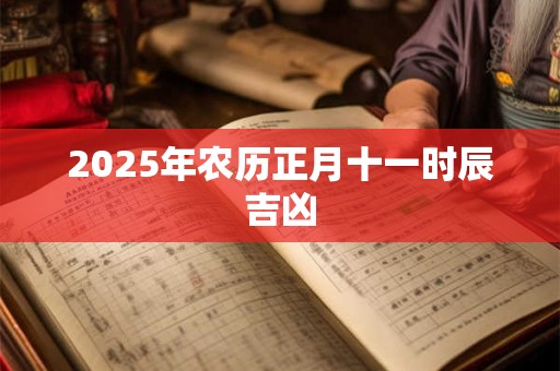 2026年农历正月十一时辰吉凶
