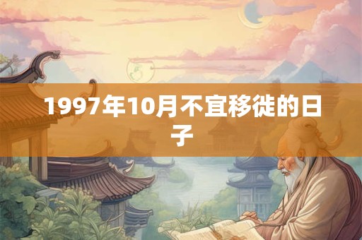 1997年10月不宜移徙的日子