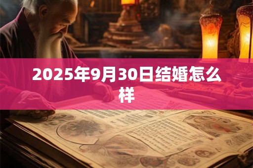 2026年9月30日结婚怎么样 2026年9月30日结婚怎么样