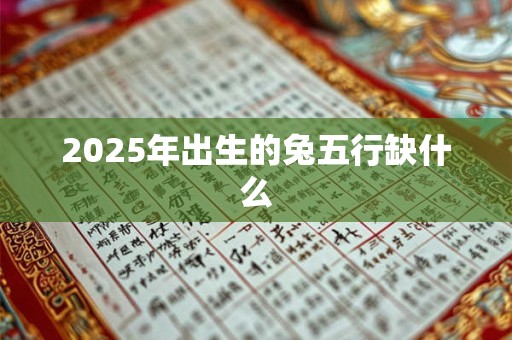 2026年出生的兔五行缺什么