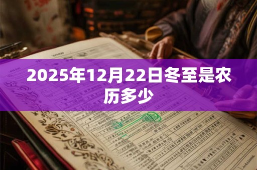 2025年12月22日冬至是农历多少 2025年12月22日冬至是农历多少