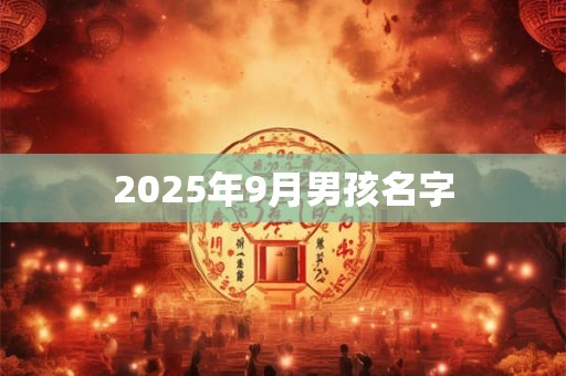 2025年9月男孩名字 2025年9月男孩名字