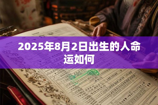 2025年8月2日出生的人命运如何