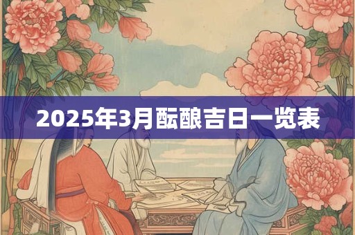 2025年3月酝酿吉日一览表