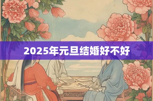 2025年元旦结婚好不好