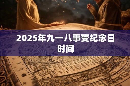 2026年九一八事变纪念日时间