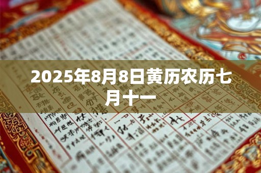 2025年8月8日黄历农历七月十一