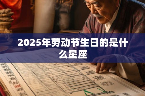 2026年劳动节生日的是什么星座
