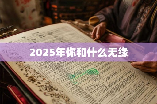 2026年你和什么无缘