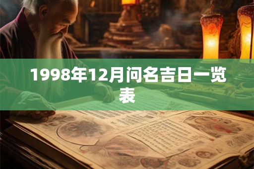 1998年12月问名吉日一览表 1998年12月问名吉日一览表