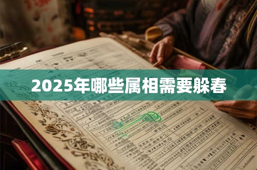 2025年哪些属相需要躲春