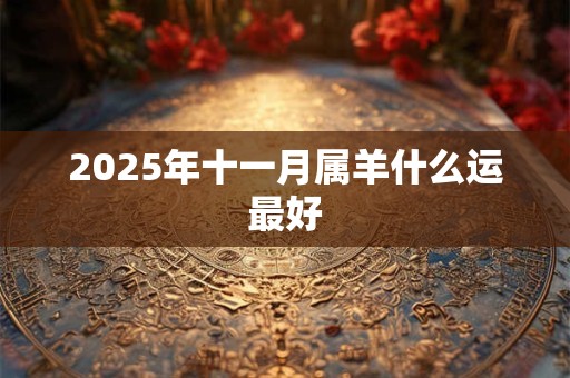 2025年十一月属羊什么运最好
