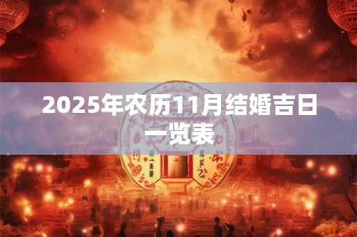 2025年农历11月结婚吉日一览表 2025年农历11月结婚吉日一览表
