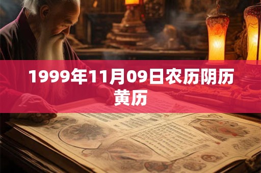 1999年11月09日农历阴历黄历
