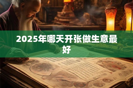 2025年哪天开张做生意最好