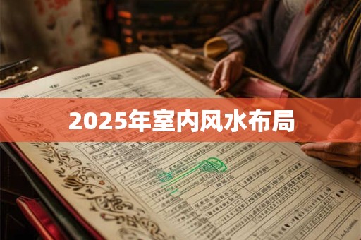 2025年室内风水布局