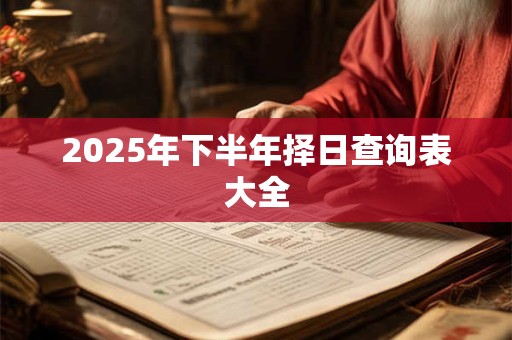 2025年下半年择日查询表大全