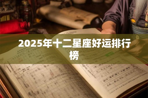 2025年十二星座好运排行榜