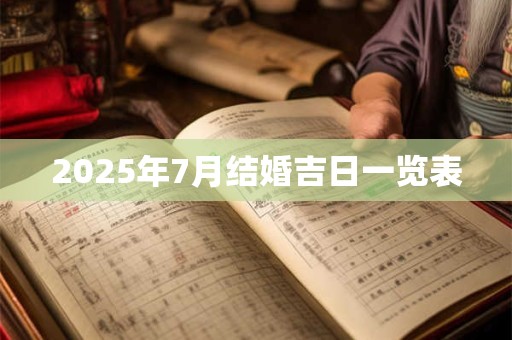 2025年7月结婚吉日一览表