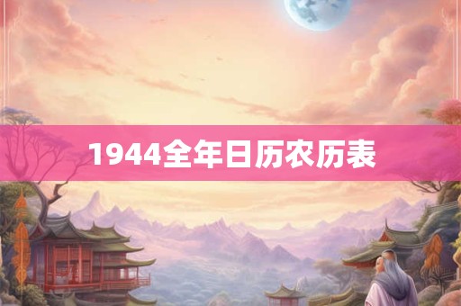 1944全年日历农历表 1944全年日历农历表