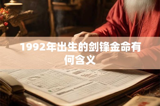 1992年出生的剑锋金命有何含义