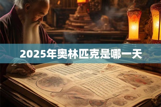 2025年奥林匹克是哪一天