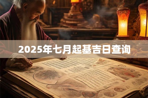 2025年七月起基吉日查询 2025年七月起基吉日查询