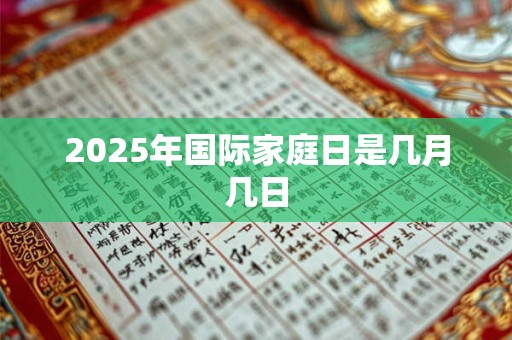 2026年国际家庭日是几月几日