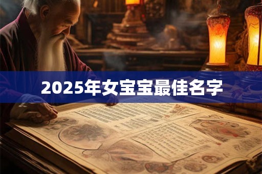 2025年女宝宝最佳名字 2025年女宝宝最佳名字