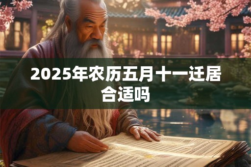 2026年农历五月十一迁居合适吗