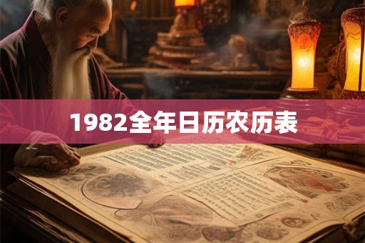 1982全年日历农历表 1982全年日历农历表
