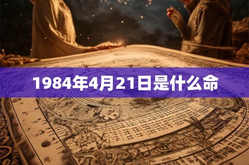 1984年4月21日是什么命