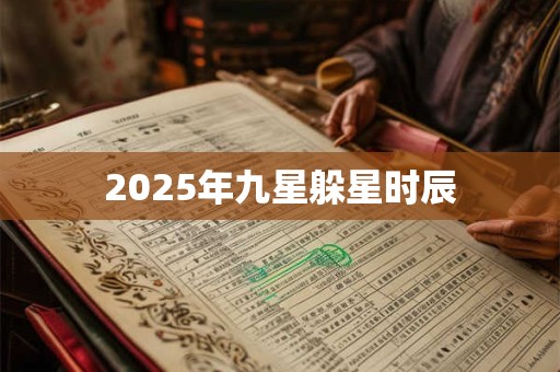 2025年九星躲星时辰
