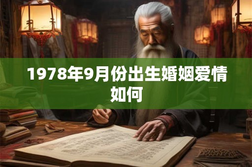 1978年9月份出生婚姻爱情如何 1978年9月份出生婚姻爱情如何