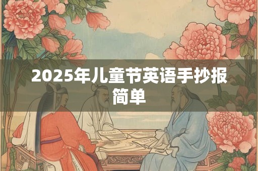 2025年儿童节英语手抄报简单