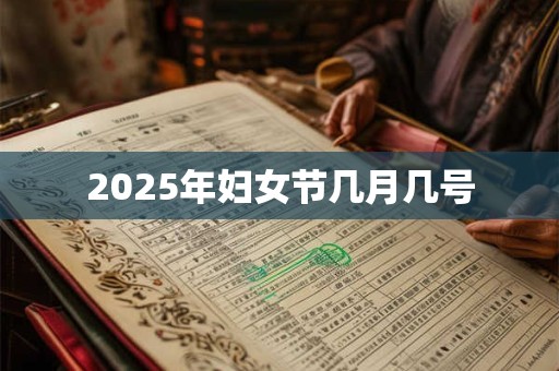 2025年妇女节几月几号 2025年妇女节几月几号