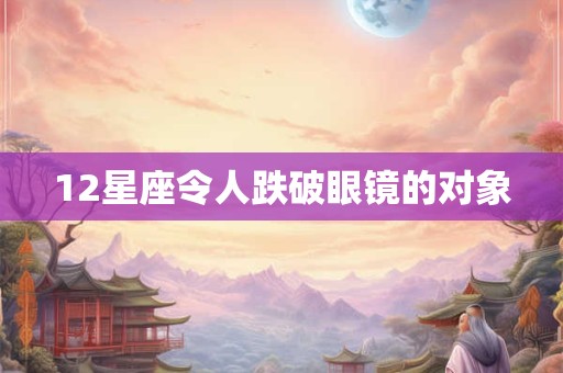 12星座令人跌破眼镜的对象
