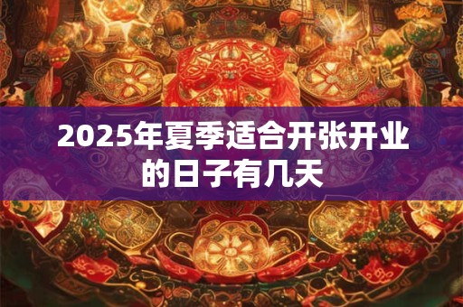 2025年夏季适合开张开业的日子有几天