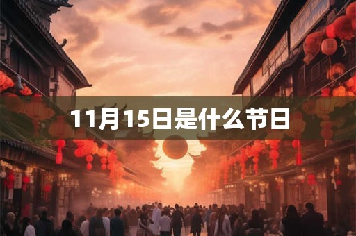11月15日是什么节日 11月15日是什么节日
