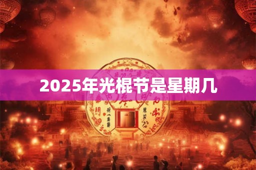 2025年光棍节是星期几