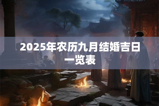 2025年农历九月结婚吉日一览表