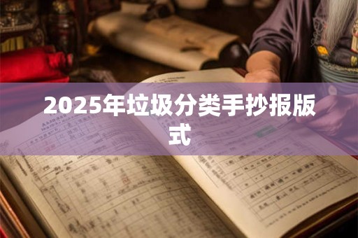 2025年垃圾分类手抄报版式 2025年垃圾分类手抄报版式